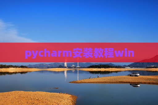 pycharm安装教程win