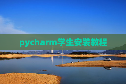 pycharm学生安装教程