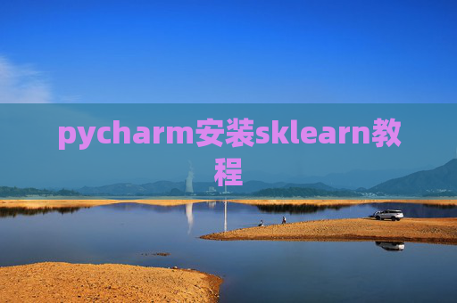 pycharm安装sklearn教程