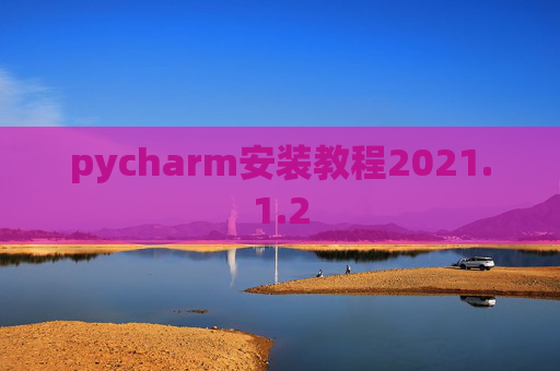 pycharm安装教程2021.1.2