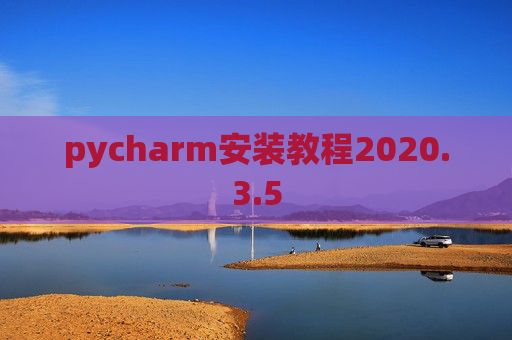 pycharm安装教程2020.3.5